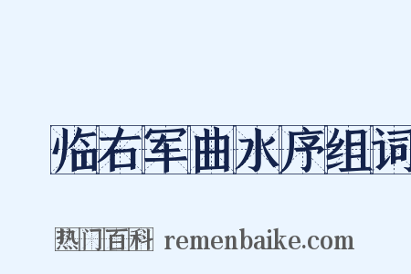 禇临右军曲水序组词是什么意思的图片